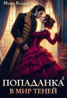 Попаданка в мир теней - Мира Влади