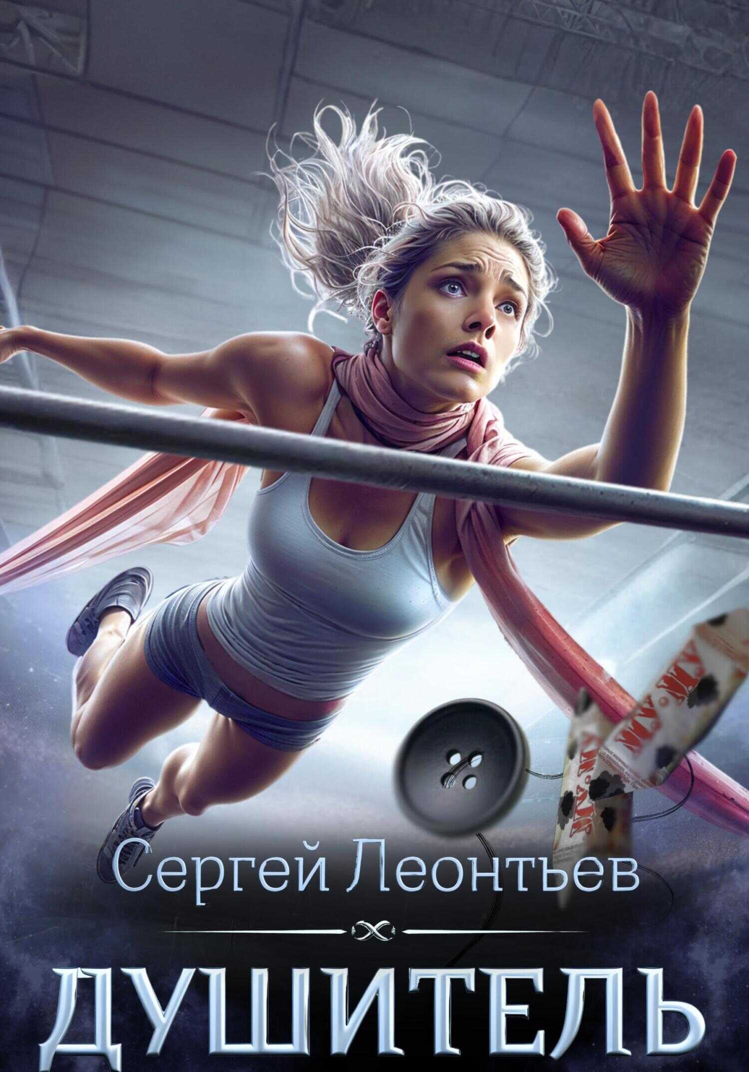 Душитель - Сергей Леонтьев