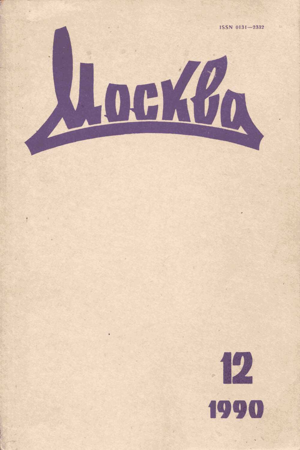 Подвиг патриарха - Священник Николай (Булгаков)