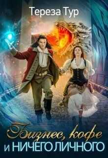 Бизнес, кофе и ничего личного  - Тереза Тур