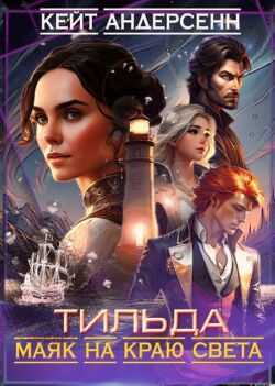 Тильда. Маяк на краю света - Кейт Андерсенн