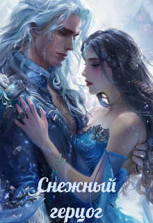 Снежный герцог  - Таня Волова