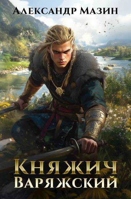 Княжич варяжский  - Александр Владимирович Мазин
