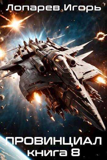 Провинциал. Книга 8  - Игорь Викторович Лопарев