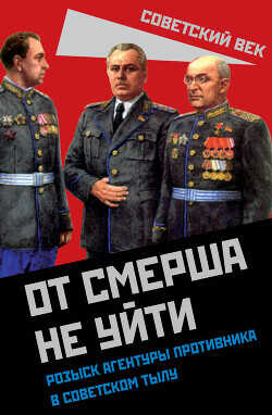От СМЕРШа не уйти. Розыск агентуры противника в советском тылу - Мзареулов Валентин Константинович