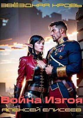 Звездная Кровь. Изгой III - Алексей Юрьевич Елисеев