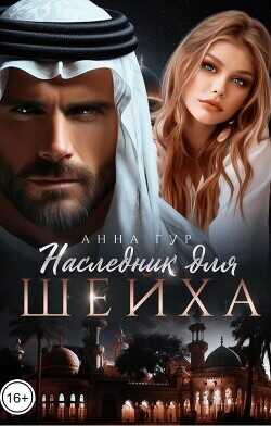 Наследник для шейха  - Гур Анна