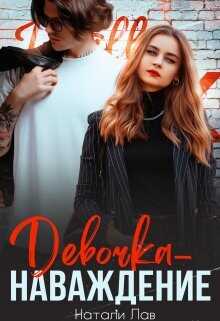 Девочка-наваждение  - Лав Натали