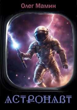 ѦϾ₸ՔѺĦѦẞ₸ (Астронавт)  - Мамин Олег