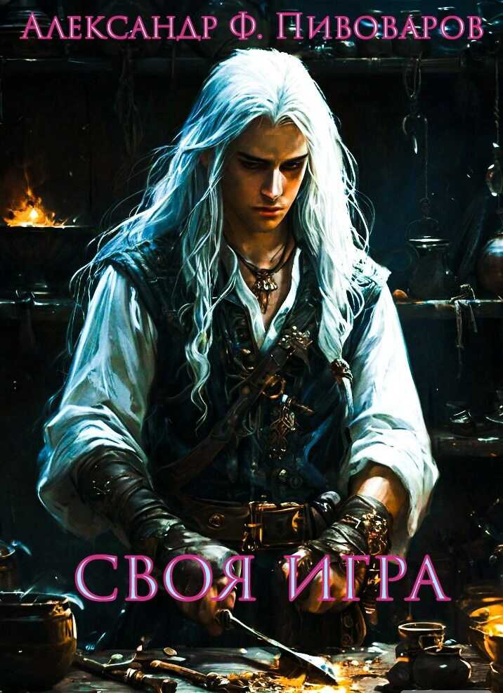 Своя игра: дорога крафта - Александр Флонор Пивоваров
