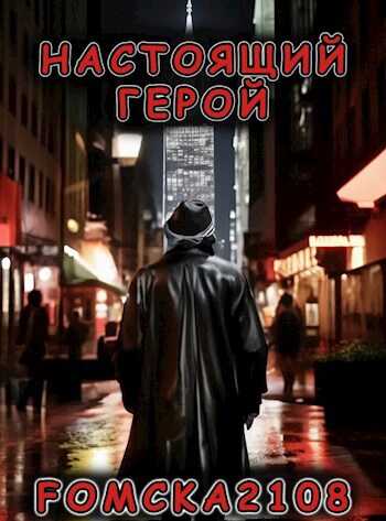 Настоящий Герой - Fomcka2108