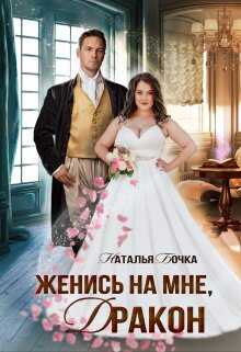 Женись на мне, Дракон - Наталья Бочка