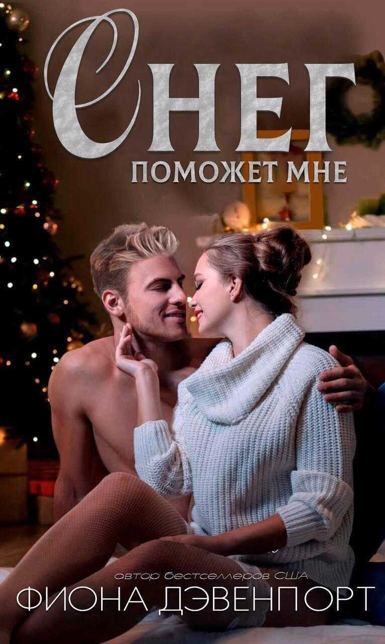 Снег поможет мне - Фиона Дэвенпорт