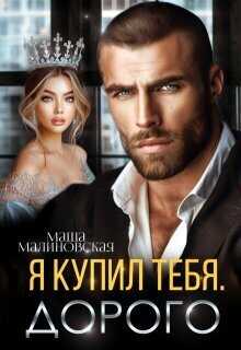 Я купил тебя. Дорого  - Маша Малиновская
