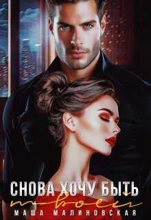 Снова хочу быть твоей  - Маша Малиновская