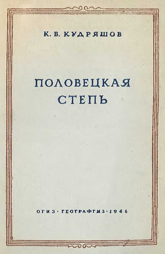 Половецкая степь - Константин Васильевич Кудряшов