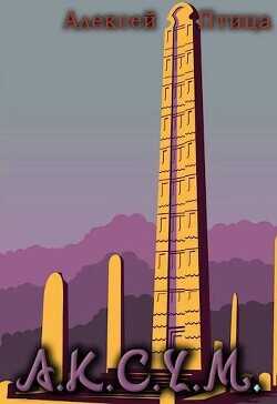 Аксум  - Птица Алексей