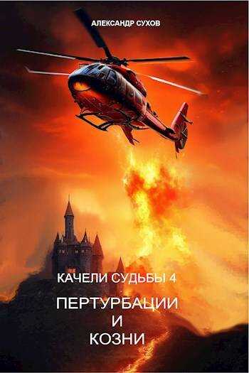 Качели судьбы 4 Пертурбации и козни - Александр Евгеньевич Сухов