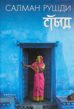 Стыд - Рушди Салман Ахмед