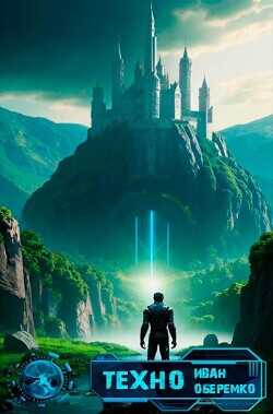Техно  - Иван Оберемко
