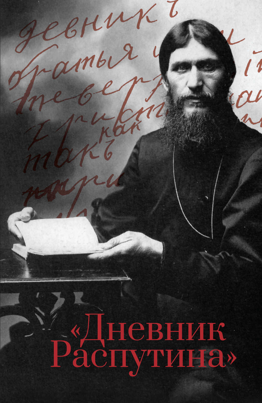 Дневник Распутина - Даниил Александрович Коцюбинский