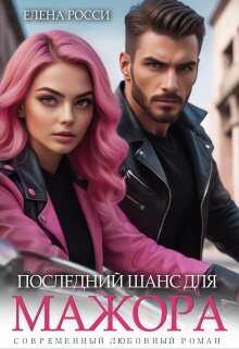 Последний шанс для мажора - Елена Росси