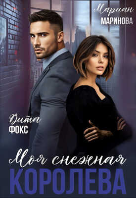 Моя снежная королева - Мариан Маринова