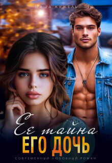 Её тайна его дочь  - Маша Кужель