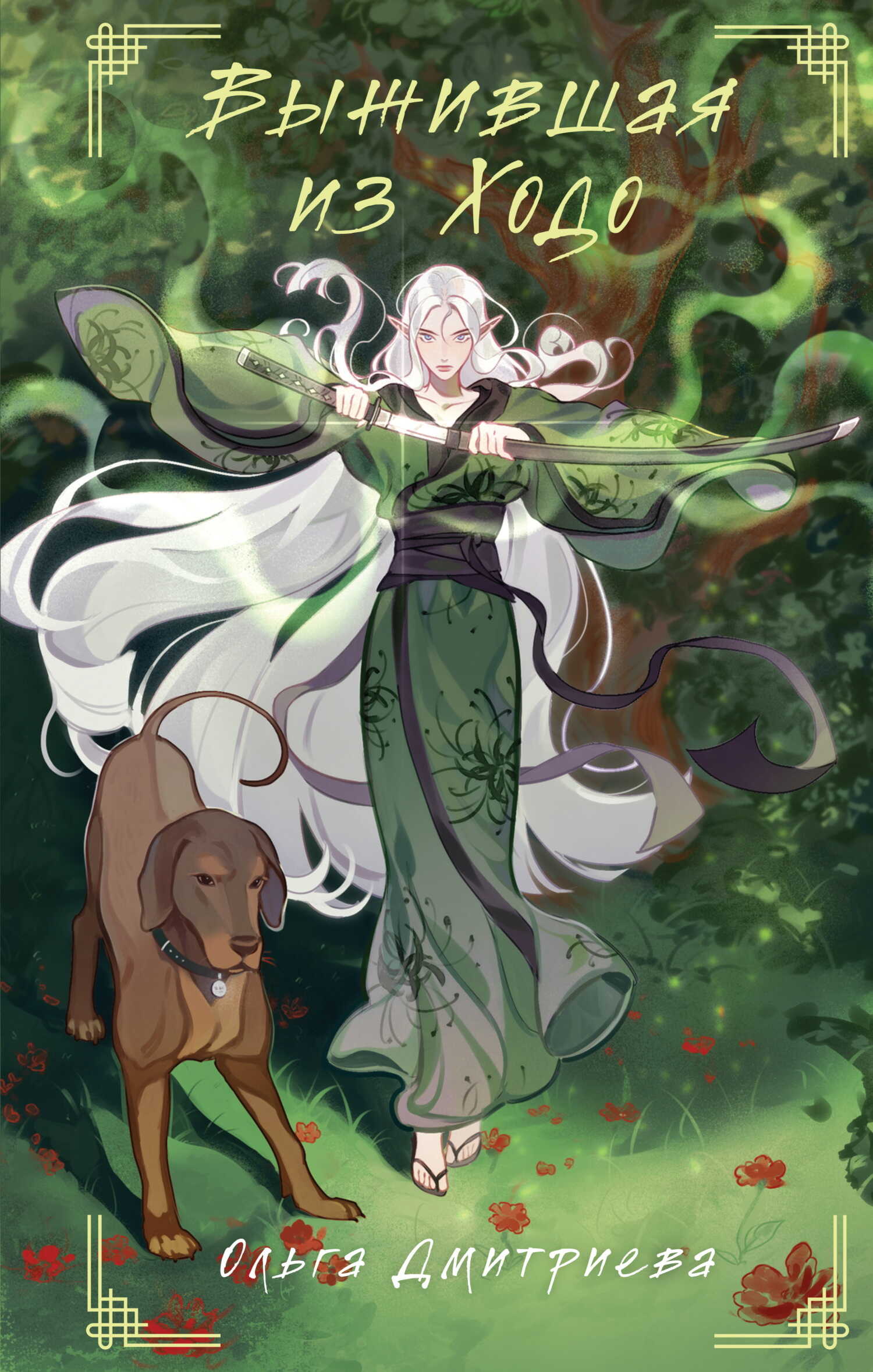 Выжившая из Ходо - Ольга Дмитриева