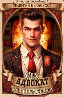 Адвокат вольного города.9 - Тимофей Кулабухов