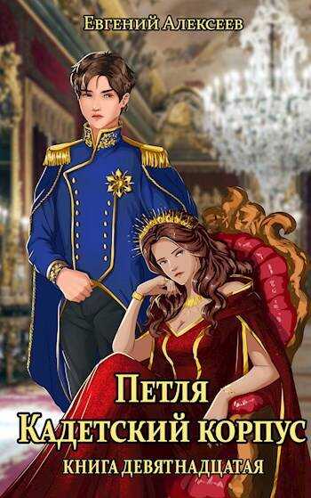 Петля, Кадетский корпус. Книга девятнадцатая - Евгений Артёмович Алексеев