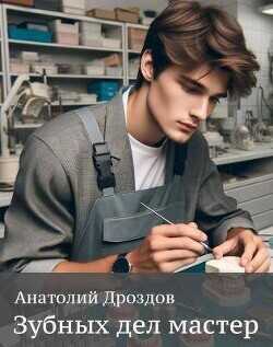 Зубных дел мастер  - Дроздов Анатолий Федорович
