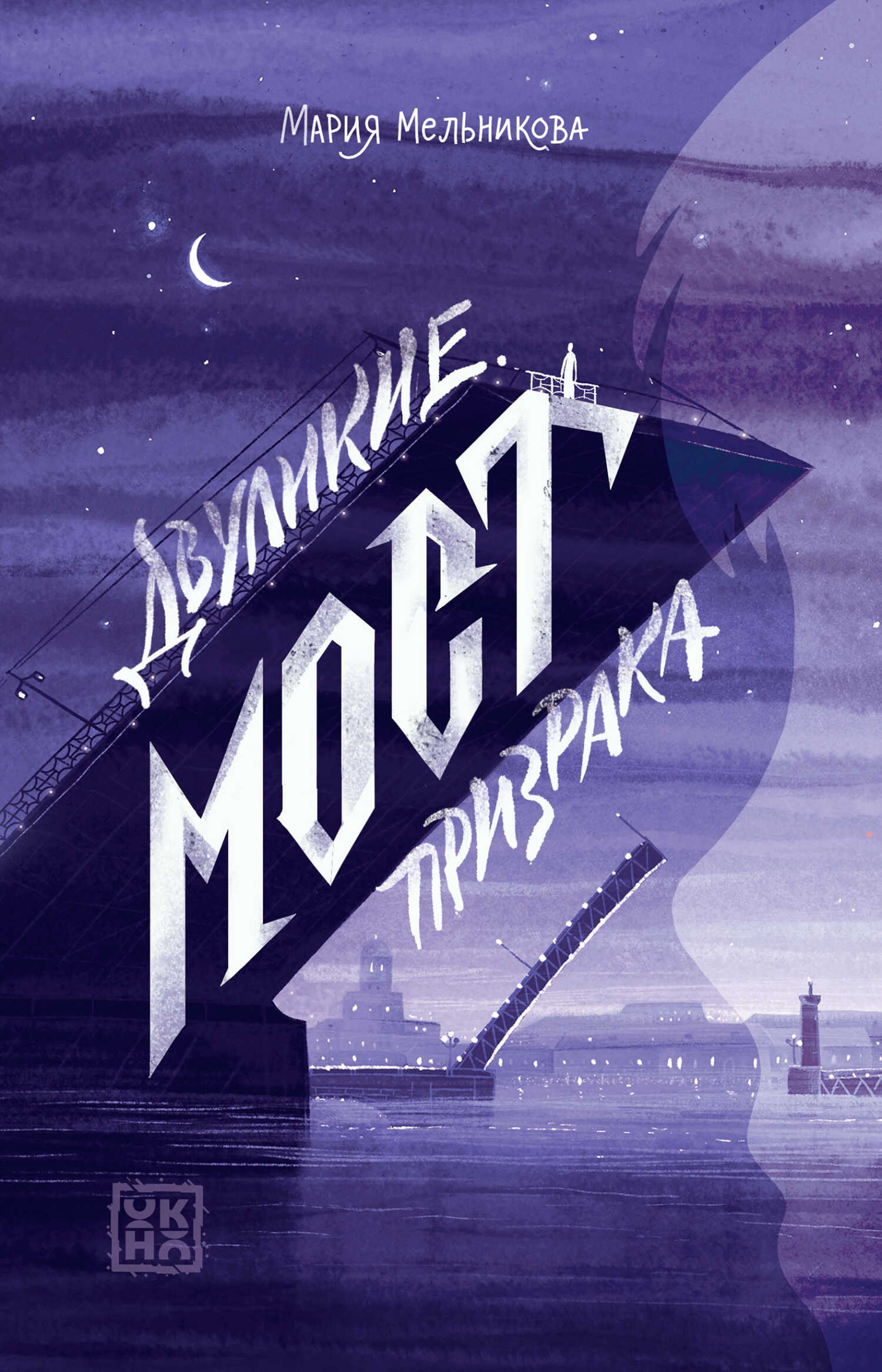 Мост призрака - Мария Александровна Мельникова