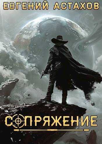 Аутсайдер - Евгений И. Астахов