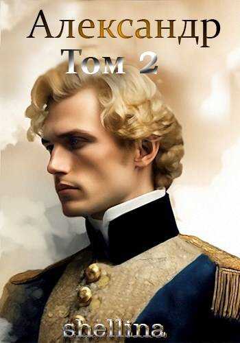 Александр. Том 2 - Олеся Шеллина