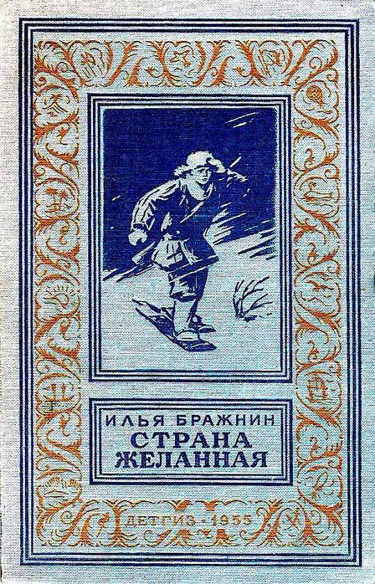 Страна желанная - Илья Яковлевич Бражнин