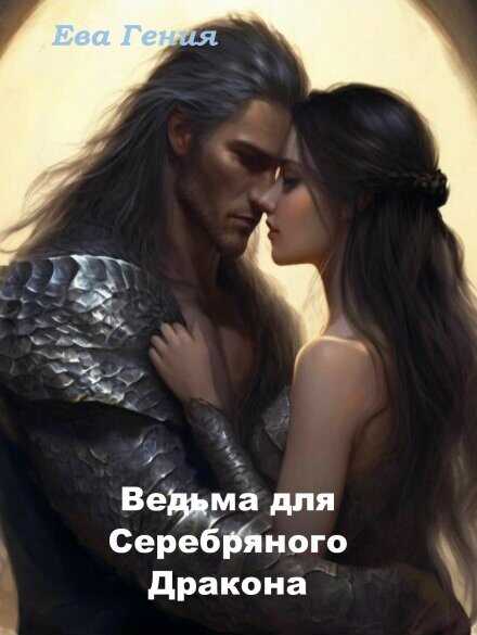 Ведьма для Серебряного Дракона - Ева Гения