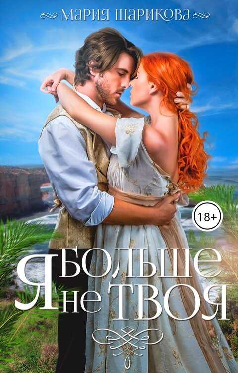 Я больше не твоя - Мария Шарикова