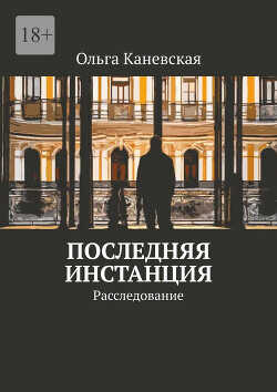 Последняя инстанция. Расследование  - Каневская Ольга