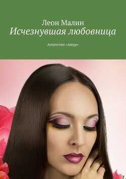 Исчезнувшая любовница. Агентство «Амур»  - Малин Леон