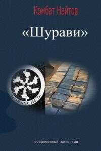 Шурави - Комбат Мв Найтов