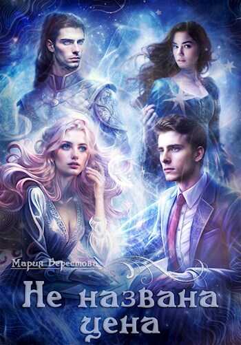 Не названа цена - Мария Дмитриевна Берестова