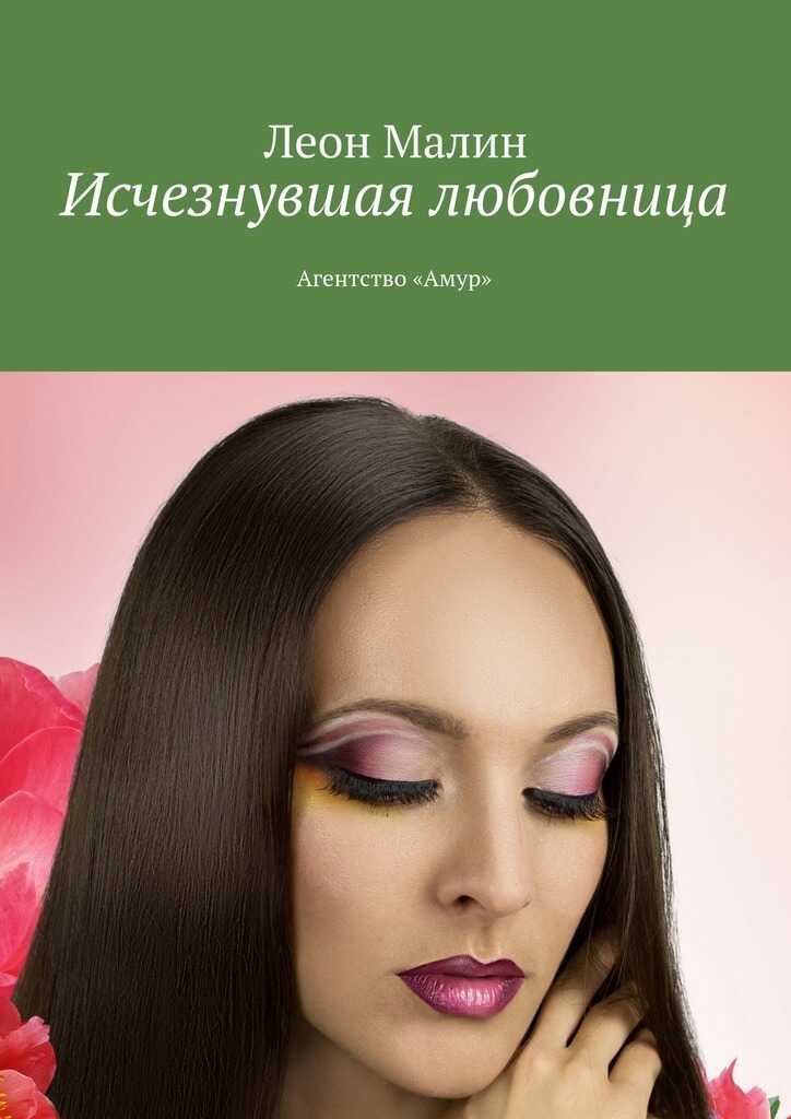 Исчезнувшая любовница. Агентство «Амур»  - Леон Малин