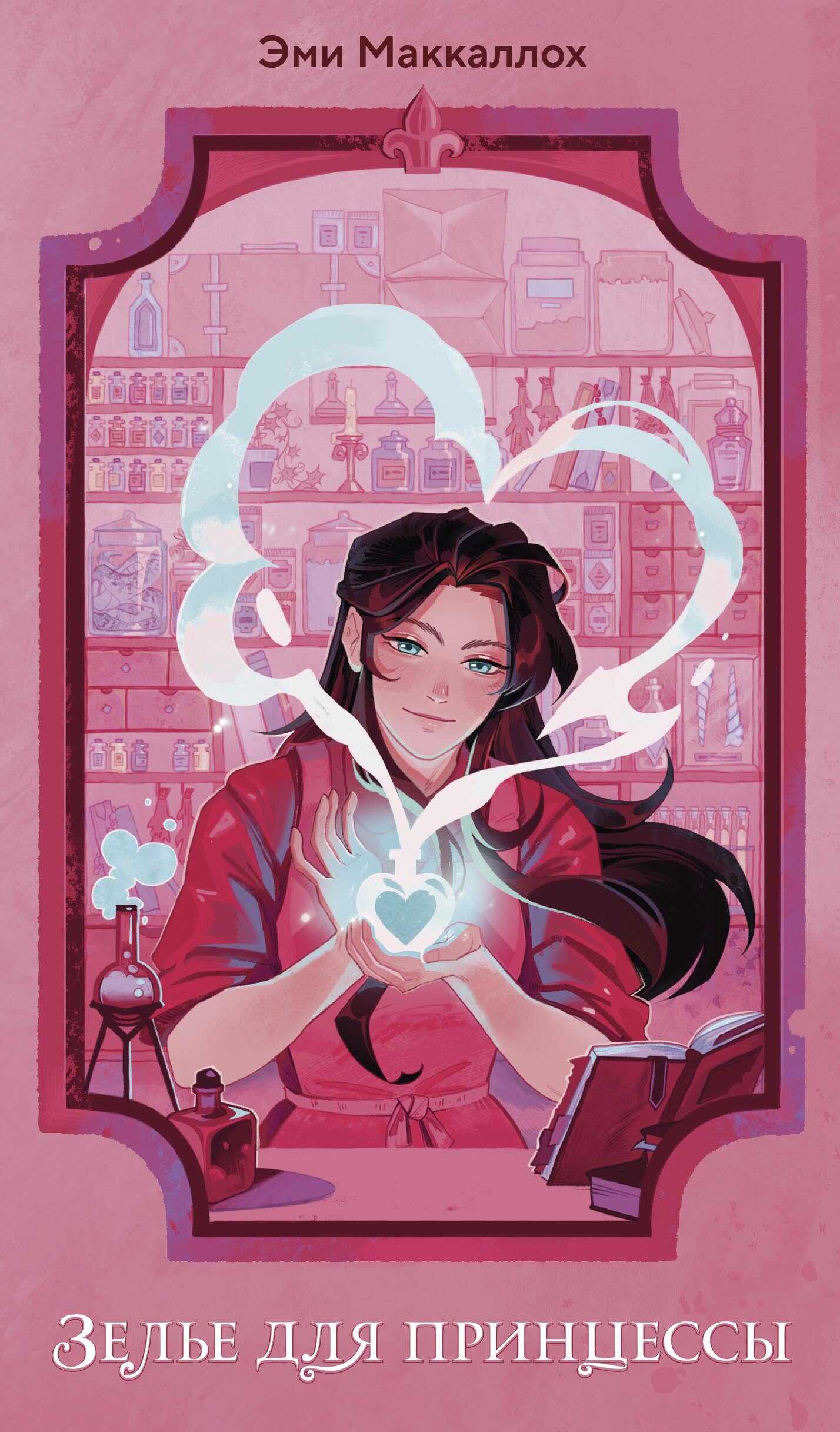 Зелье для принцессы - Эми Маккаллох