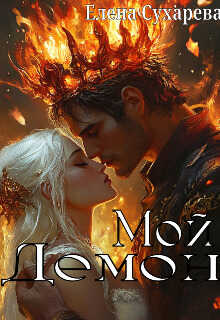 Мой Демон - Елена Сухарева
