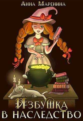Избушка в наследство  - Анна Маренина