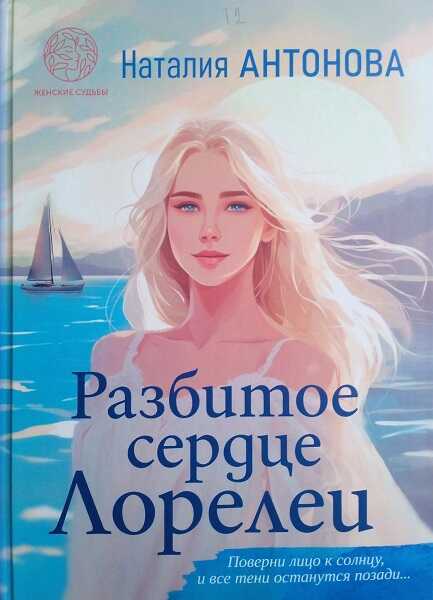 Разбитое сердце Лорелеи - Hаталия Антонова