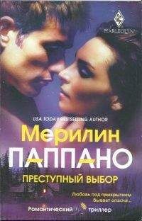 Мерилин Паппано - Преступный выбор