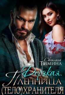 Дерзкая. Пленница (тело)хранителя  - Светлана Тимина