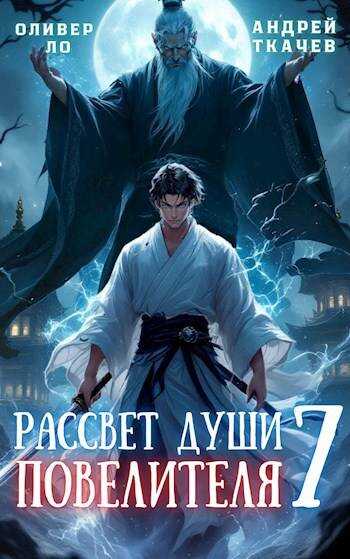 Рассвет Души Повелителя. Том 7 - Оливер Ло